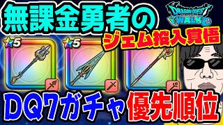 【ドラクエウォーク】DQ7ReWALKガチャ3種の優先順位!!無課金勇者の優先順位をよしぞうがジャッジ!!