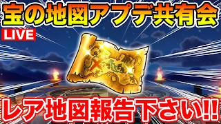 【ドラクエウォーク】宝の地図アプデ祭り!! レア地図どんどん共有して下さい!!【DQW】