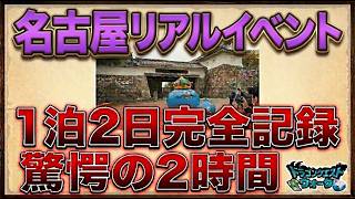 【ドラクエウォーク】【完全記録】名古屋リアルイベント リアルガチャ ダーマの神杖ガチャ【ガチャ】【初心者】【攻略】【DQW】