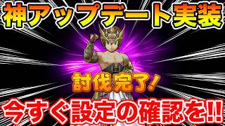 【ドラクエウォーク】神アップデートが実装されました!! 今すぐ設定の確認をして下さい!!【DQW】