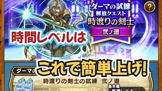 【DQW】【ドラクエウォーク】【時渡りダーマの試練・弐の道】アストロンも時間レベルもこれで簡単クリア法