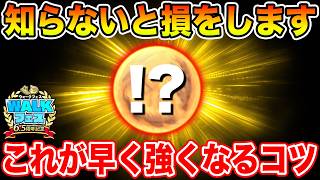【ドラクエウォーク】知らないと損をします…コレが早く強くなるための近道になります!!【DQW】