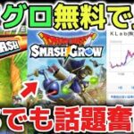 【ドラクエウォーク】DQWのモチベ維持にスマグロ完全無課金で楽しめるのでオススメです！SNSも高評価なので今後の市場を解説します！！【DQウォーク】