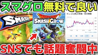 【ドラクエウォーク】DQWのモチベ維持にスマグロ完全無課金で楽しめるのでオススメです！SNSも高評価なので今後の市場を解説します！！【DQウォーク】