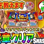 新ダンジョン解放！【ドラクエ】最終章クリア⭐最強教えますマルチやろうぜ！スマグロ／【Dragon Quest Smash Grow ドラゴンクエストスマッシュグロウ ドラクエウォークタクト