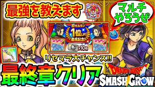 新ダンジョン解放！【ドラクエ】最終章クリア⭐最強教えますマルチやろうぜ！スマグロ／【Dragon Quest Smash Grow ドラゴンクエストスマッシュグロウ ドラクエウォークタクト