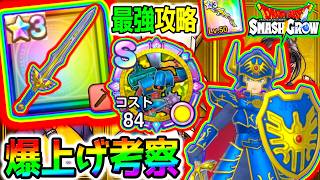 【ドラクエ】ロトの剣確定祝杯生放送⭐スマグロ最強教えます！最強配信者！ロト装備リセマラチャンス！【Dragon Quest SmashGrow ドラゴンクエストスマッシュグロウ ドラクエウォークタクト