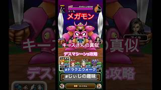 【ドラクエウォーク】メガモン デスマシーンE攻略 キースさんの真似 1.3倍速#ドラクエウォーク#じぃじの趣味#メガモン#デスマシーン攻略#キース