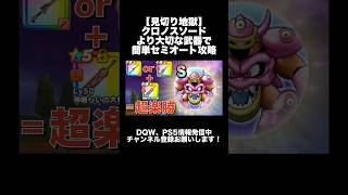【見切り地獄】クロノスソードより大切な武器で簡単セミオート攻略 メガモン デスマシーンモデルE #ドラクエウォーク #dqw #dqウォーク
