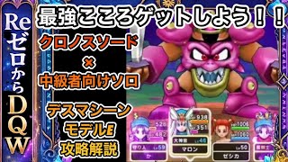 【ドラクエウォーク】最強のこころゲットしよう！！クロノスソード×中級者がソロでデスマシーンモデルE倒す方法攻略解説【6.5周年～Reゼロから始めるドラクエウォーク】part31