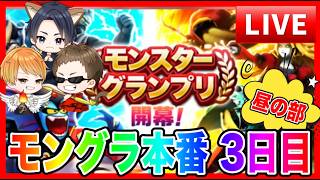 【ドラクエウォーク】モングラ本番３日目〜昼の部〜！グラマス七冠目指す/ドラクエウォーク/モンスターグランプリ/なかモン（仲間モンスター）【ファンキーズGAME】