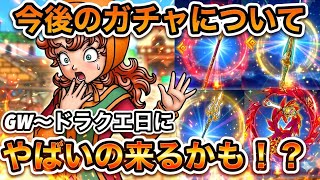 【ドラクエウォーク】GW～ドラクエの日にやばいガチャ来るかも！？＆6.5周年の振り返りや感想について【6.5周年～Reゼロから始めるドラクエウォーク】part31.5