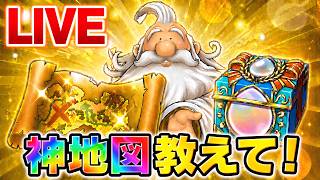 【ドラクエウォーク】神地図求む！当たり地図・レア地図をみんなで共有LIVE！