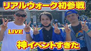 【ドラクエウォーク】【LIVE】リアルウォーク初参戦したら神イベントすぎたwww【dqw】