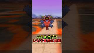 【ドラクエウォーク】宝の地図LV85周回地図！バアルゼブブ大量発生「神奈川のルークのあらくれた地図」