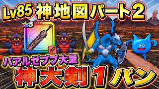 【ドラクエウォーク】バアルゼブブ大量のLV85神地図が熱い！神大剣1パンで楽すぎるw