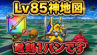 【ドラクエウォーク】 LV85神地図を竜剣で1パン！火力がヤバすぎたw