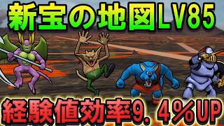 【ドラクエウォーク】新宝の地図LV85が追加！経験値効率9.4%UPでレベル上げが更に快適に