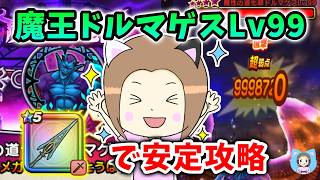 魔王の地図ドルマゲスLv99をクロノスソードで安定攻略！バフ武器不要！【ドラクエウォーク_vol.549】