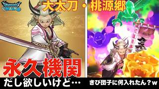 【ドラクエウォーク】MP無限の永久機関キタ！新武器「大太刀・桃源郷」は18章周回最適…でもジェム温存すべき理由 #ガチャ #ドラクエウォーク #dqw #ガチャ