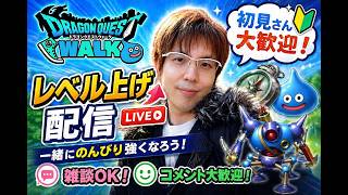 【ドラクエウォーク】まったりレベル上げ配信｜雑談OK・初見さん大歓迎！