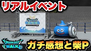 【ドラクエウォーク】初めて柴Pにも会えました