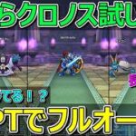 【ドラクエウォーク】今さらクロノス試し斬り！フルオート長期戦用PTでも強い！