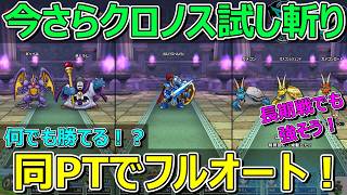 【ドラクエウォーク】今さらクロノス試し斬り！フルオート長期戦用PTでも強い！