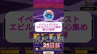 ２５日目　魔力のたてごとでエビルプラントを召喚　心のSを作るまで～　25日目 #ドラクエウォーク #ドラクエ #dqw #エビルプラント