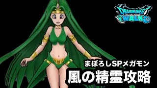【ドラクエウォーク】まぼろしSPメガモン☆いまさら風の精霊攻略