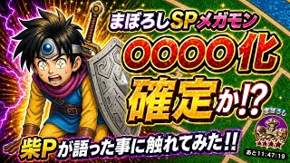 [ドラクエウォーク]まぼろしSPメガモンはやはりこの仕様か⁉️あの事に触れてみた
