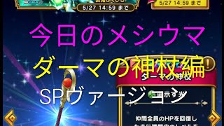 【ドラクエウォーク】今日のメシウマダーマの神杖SPヴァージョン#ドラクエウォーク#愛士照 #ガチャ #ダーマの神杖#dpw#ゲーム実況 #覚醒ぞぉチャンネル
