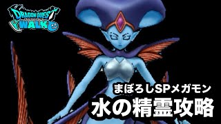 【ドラクエウォーク】まぼろしSPメガモン☆風の精霊攻略☆