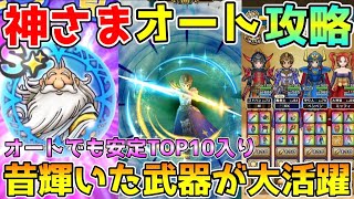 【ドラクエウォーク】かみさまフルオート周回にはコレ！！昔輝いた武器が大活躍！！オートでも安定TOP10入り！！