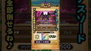 【ドラクエウォーク】ゼッペルのほこらで全ほこら対応デイン属性クロノスソード２T攻略PTで倒していく！！