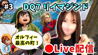 【ドラクエVII Reimagined配信】#3 動物好きな私には最高の町！ずっとここにいたい…【ひなさんゲ。】