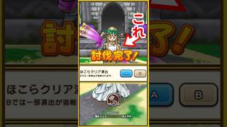 【ドラクエウォーク】ほこらの討伐完了画面がスキップできるようになったよ♪（Ver7.16.0）