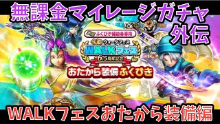 【ドラクエウォーク】無課金マイレージガチャ外伝 WALKフェスおたから装備編 【ドラゴンクエストウォーク】