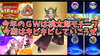 【ドラクエウォーク】今年のゴールデンWALKは桃太郎！レッツキビキビ【ドラゴンクエストウォーク】