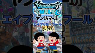 【ドラクエウォーク】エイプリルフール　あの天気予報とコラボ #ドラクエウォーク #dqw #ドラクエ