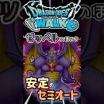 【ドラクエウォーク】ゼッペルのほこら安定セミオート攻略 #ドラクエウォーク #dqw #ドラクエ