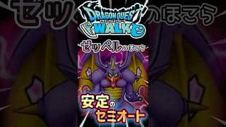 【ドラクエウォーク】ゼッペルのほこら安定セミオート攻略 #ドラクエウォーク #dqw #ドラクエ