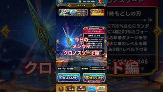 【ドラクエウォーク】今日のメシウマ　クロノスソード編#愛士照 #ドラクエウォーク #dqw #ガチャ動画 #クロノスソード