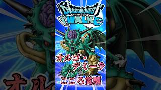 【ドラクエウォーク】オルゴ・デミーラ覚醒＆追い覚醒 #ドラクエウォーク #dqw #ドラクエ