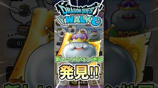 【ドラクエウォーク】発見‼︎新しいメタルキングの地図 #ドラクエウォーク #ドラクエ #dqw