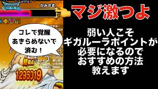 【ドラクエウォーク】ギガモンかみさまを諦めない ギガルーラポイントを集めて覚醒する方法  #ドラクエウォーク #dqw #dqウォーク #クロノスソード #ジェム