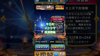 【ドラクエウォーク】今日のメシウマ桃源郷編#ドラクエウォーク #愛士照 #ゲーム実況 #ガチャ動画 #dqw#桃源郷#メシウマ#ガチャ#shorts