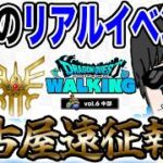 【ドラクエウォーク】楽しすぎた夢の時間!!有名配信者に突撃の連続!!無課金勇者のドラゴンクエストウォーキングin中部２泊３日遠征報告!!