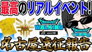 【ドラクエウォーク】楽しすぎた夢の時間!!有名配信者に突撃の連続!!無課金勇者のドラゴンクエストウォーキングin中部２泊３日遠征報告!!