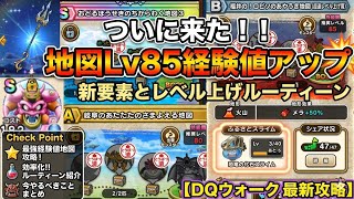 【ドラクエウォーク】ついに来た！！最新地図lv85経験値について＆今後のレベル上げや今やるべきことについて【6.5周年～Reゼロから始めるドラクエウォーク】